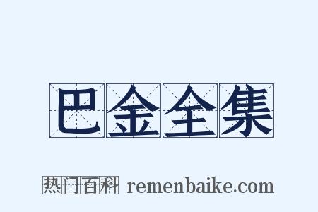 巴金全集是什么意思的图片